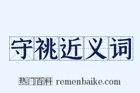 守祧近义词是什么意思的图片